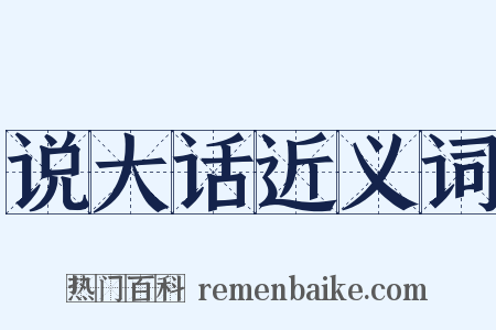 说大话近义词是什么意思的图片